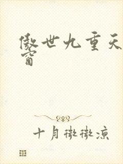 傲世九重天 弹窗