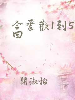合卺欢1到50回