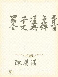 罗子凌免费阅读全文无弹窗