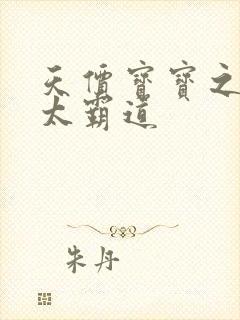 天价宝宝之老公太霸道