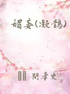 媚妾(凝鹊)