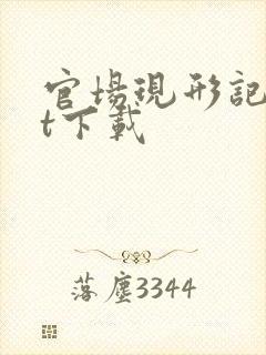 官场现形记txt下载