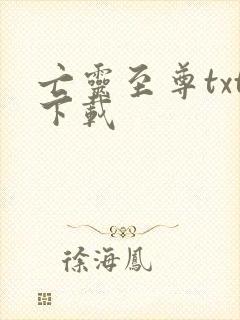 亡灵至尊txt下载