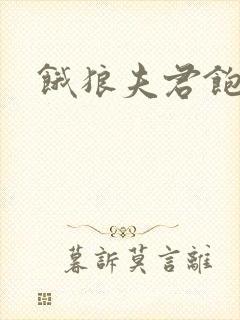 饿狼夫君饱娘子