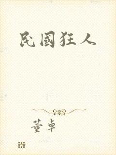民国狂人