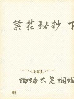 禁花秘抄 下载