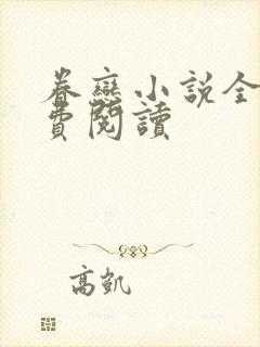 眷恋小说全文免费阅读