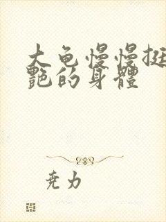 大龟慢慢挺进张艳的身体