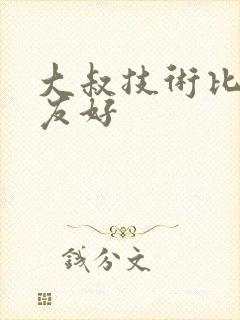 大叔技术比男朋友好