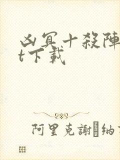 凶冥十杀阵txt下载