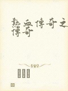 热血传奇之铸造传奇