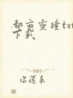 都市灵瞳txt下载