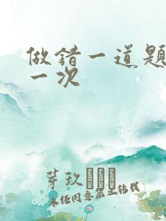 做错一道题就c一次