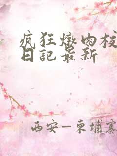 疯狂炖肉校花的日记最新