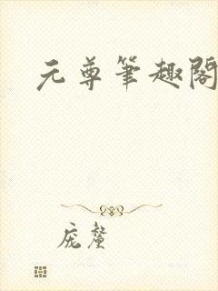 元尊笔趣阁