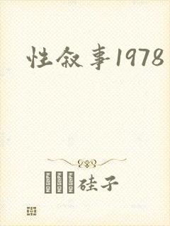 性叙事1978