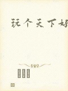 玩个天下好胃疼