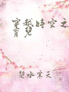 穿越时空之后宫育儿