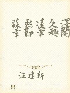 苏熙凌久泽最新章节笔趣阁免费