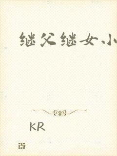 继父继女小说