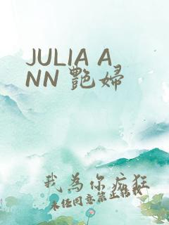 JULIA ANN 艳妇