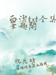 白洁txt全集笔趣阁