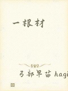 一根材