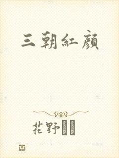 三朝红颜