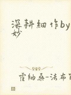 深耕细作by妙妙