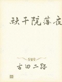 秋千院落夜沉沉