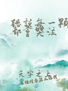 听说每一颗星球都会哭泣