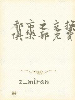 都市之交换人生俱乐部免费看