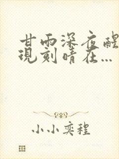 甘雨深夜醒来发现刻晴在...