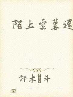 陌上云暮迟迟归