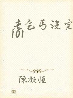 老乞丐没完没了101