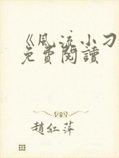 《风流小刁民》免费阅读