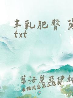 丰乳肥臀 莫言 txt