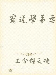 霸道学弟要够没