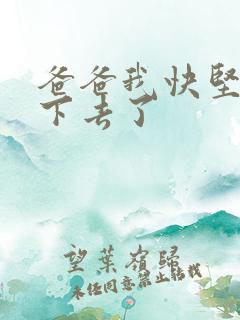 爸爸我快坚持不下去了