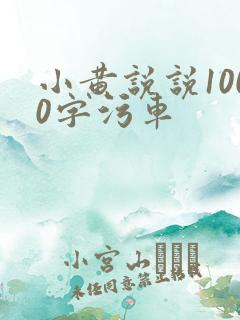 小黄说说1000字污车