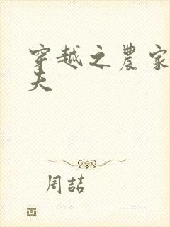 穿越之农家女御夫