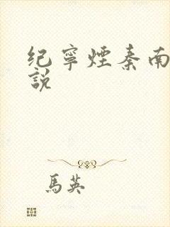 纪宁烟秦南御小说