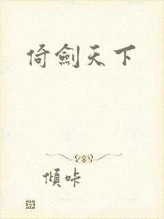 倚剑天下