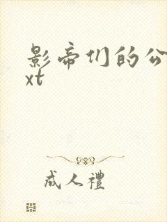 影帝们的公寓txt