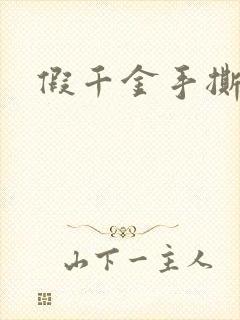 假千金手撕剧本