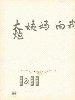 大姨妈 向我开炮