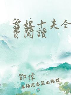 舞娘十夫全文免费阅读