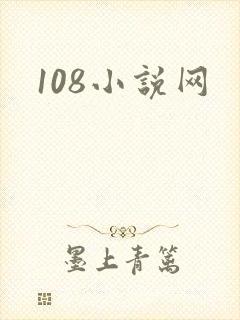 108小说网