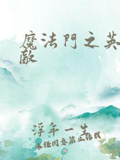 魔法门之英雄无敌