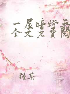 一屋暗灯无删减全文免费阅读